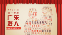 点赞!8人获评2022年第一季度“广东好人”孝老爱亲好人 点赞!8人获评2022年第一季度“广东好人”孝老爱亲好人