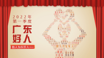 榜样力量!12人获评2022年第一季度“广东好人”助人为乐好人 榜样力量!12人获评2022年第一季度“广东好人”助人为乐好人