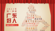 诚信是金!4人获评2022年第一季度“广东好人”诚实守信好人 诚信是金!4人获评2022年第一季度“广东好人”诚实守信好人