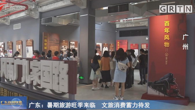 广东：暑期旅游旺季来临 文旅消费蓄力待发