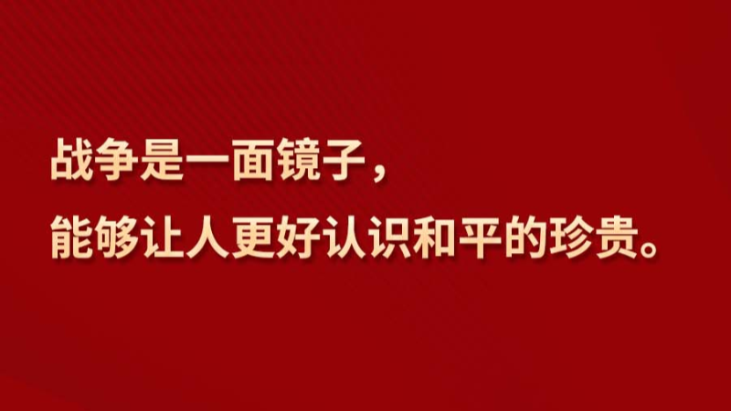 习言道丨“绝不让历史悲剧重演” 习言道丨“绝不让历史悲剧重演”