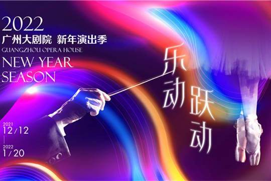 Audio-visual pieces in celebration of the approaching new year to be staged in Guangzhou