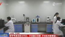 横琴粤澳深度合作区:开放融合创新 开创医药新赛道 横琴粤澳深度合作区:开放融合创新 开创医药新赛道