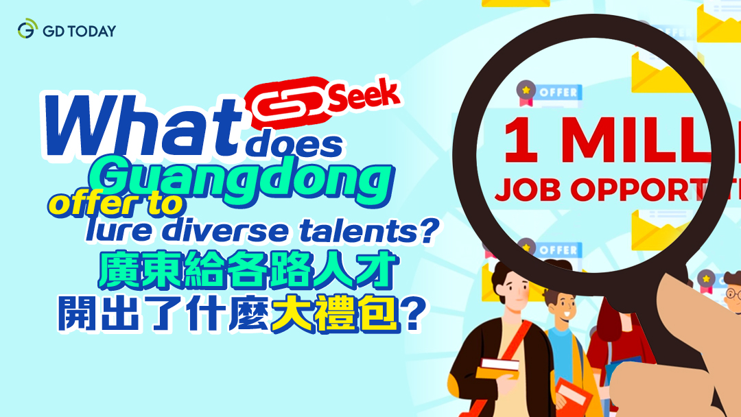 GDSeek | What does Guangdong offer to lure diverse talents?