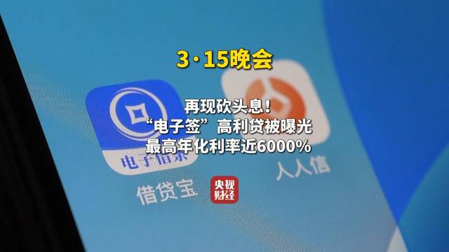 再现“砍头息”！“电子签”高利贷被曝光！最高年化利率近6000%