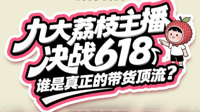 条漫｜九大荔枝主播决战618，谁是真正的带货顶流？