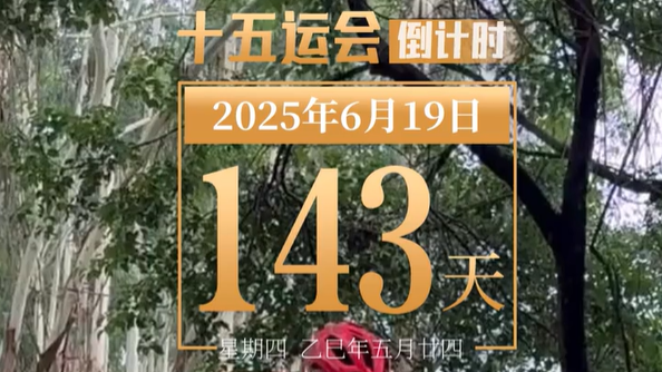 全运日历｜2025年6月19日