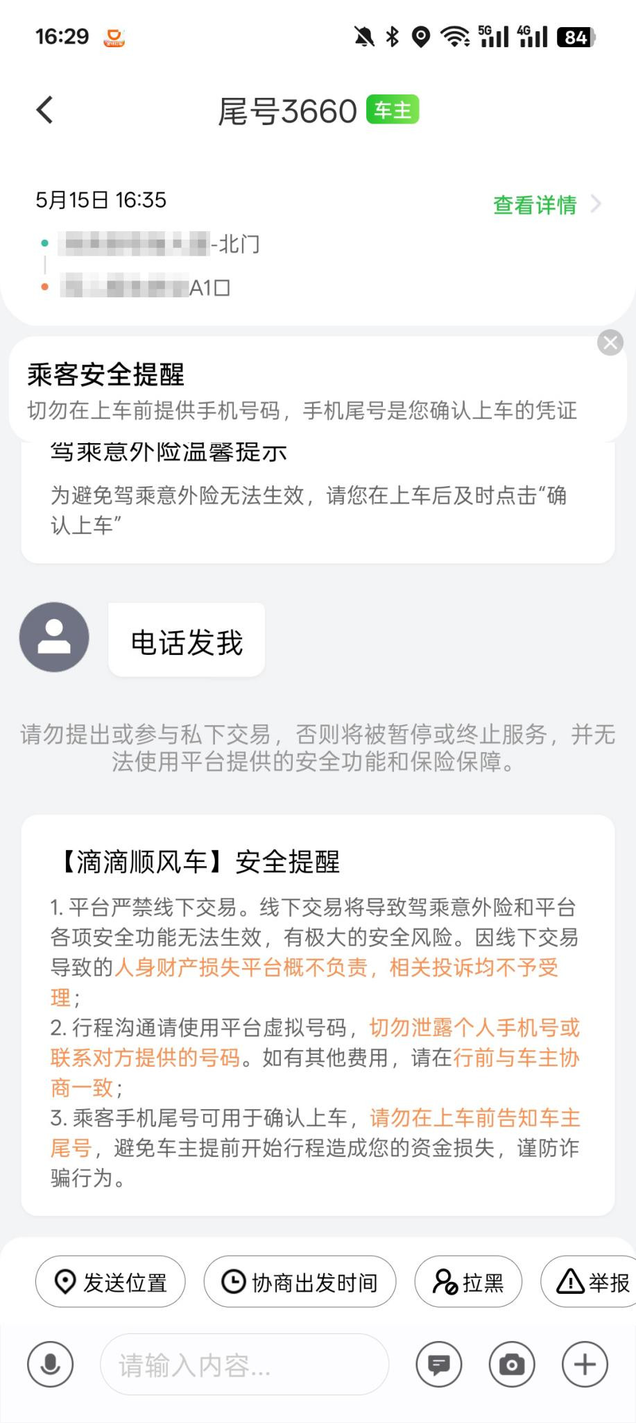 图为：顺风车订单内聊天工具安全提醒