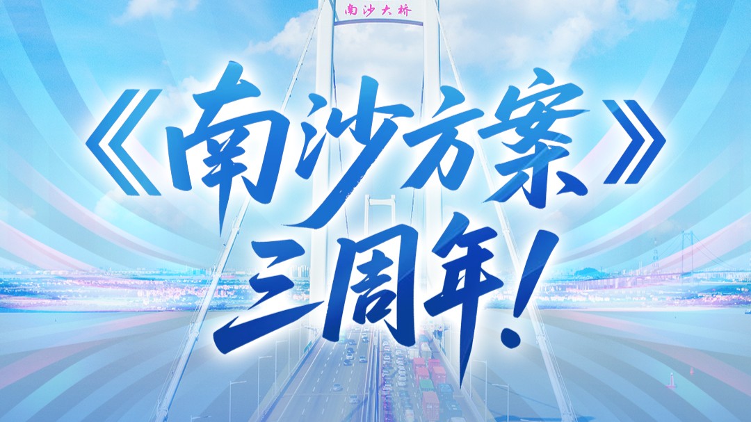 一图解锁《南沙方案》三周年！南沙开发开放新进展