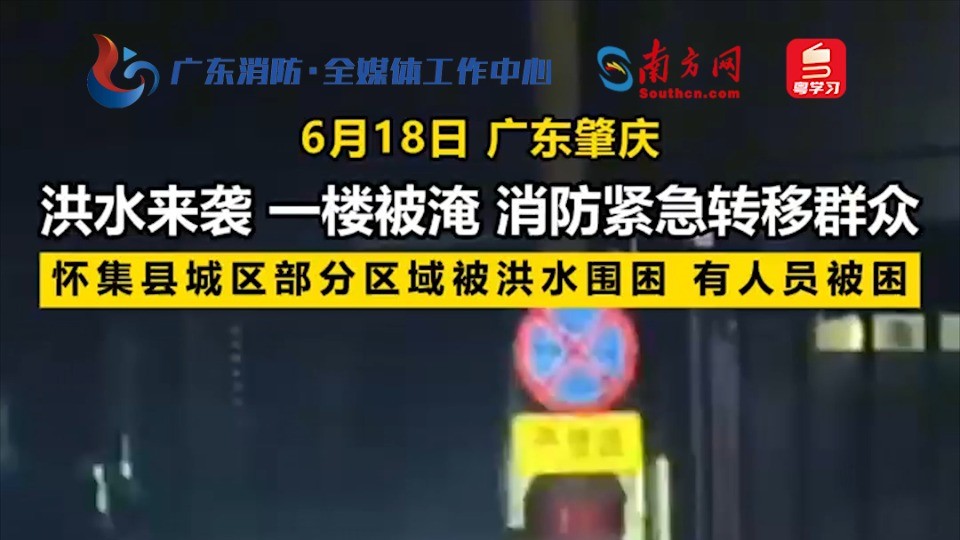 肇庆怀集县城区部分区域遭遇特大暴雨内涝 消防连夜展开紧急救援