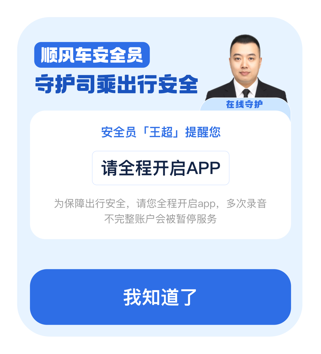 图为：顺风车安全员提醒车主全程打开App