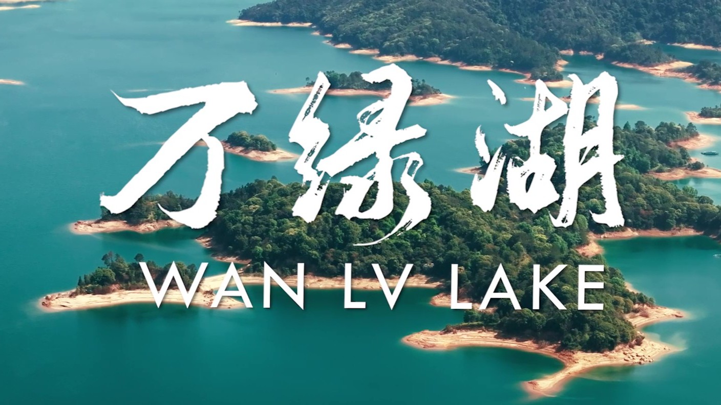 Concept video for world-class "Lake+" green development zone around Wanlv Lake released