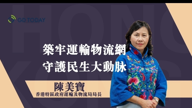 国安法5周年｜香港运输及物流局局长陈美宝：筑牢运输物流网，守护民生大动脉