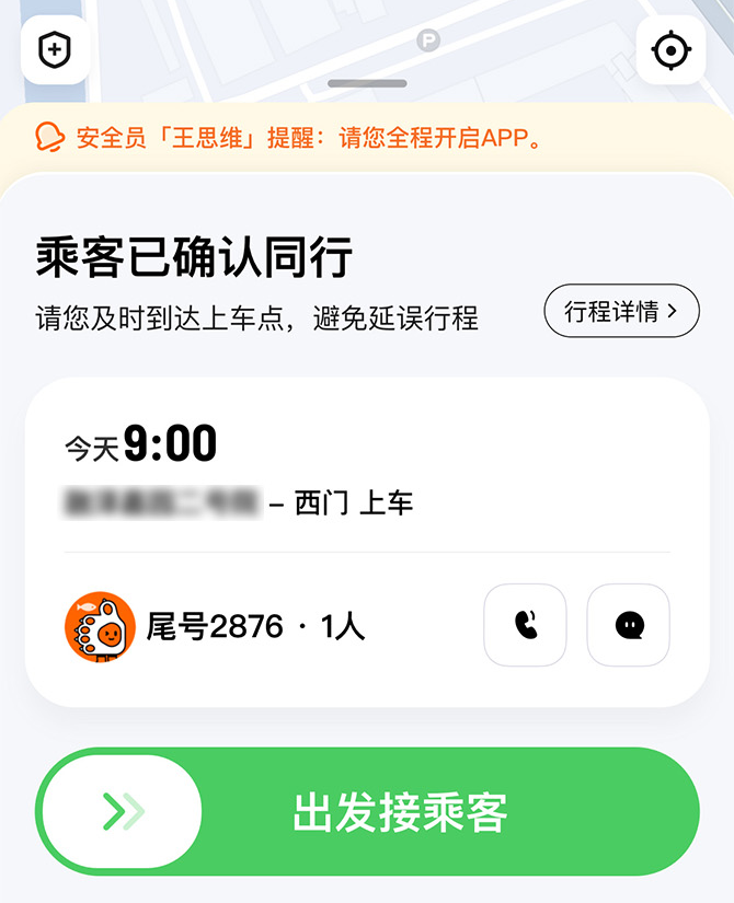 图为：顺风车安全员行程中车主消息栏提醒
