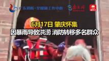 肇庆怀集因暴雨导致洪涝,消防紧急营救被困群众! 肇庆怀集因暴雨导致洪涝,消防紧急营救被困群众!
