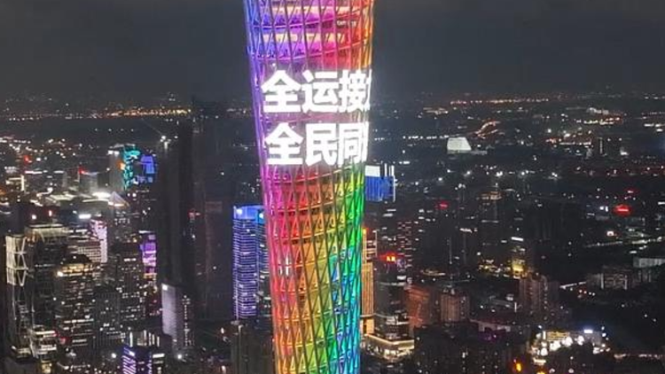 全运接力粤湘情！ 广州塔为2029十六运亮灯｜南方+视频