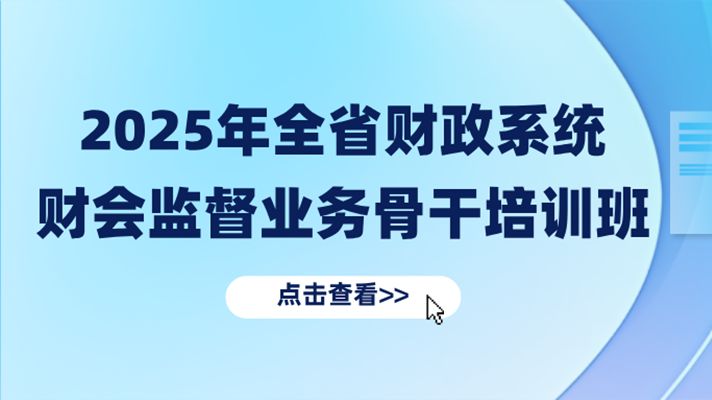 广东省财政厅举办2025年全省财政系统财会监督业务骨干培训班（第一期）