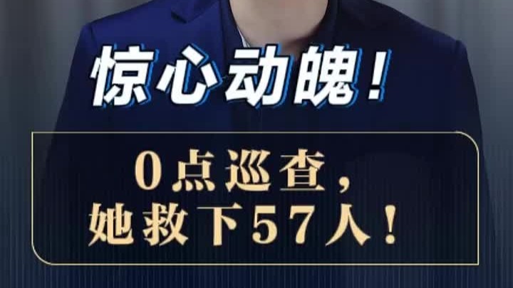 【小强快评】惊心动魄！0点巡查，她救下57人！