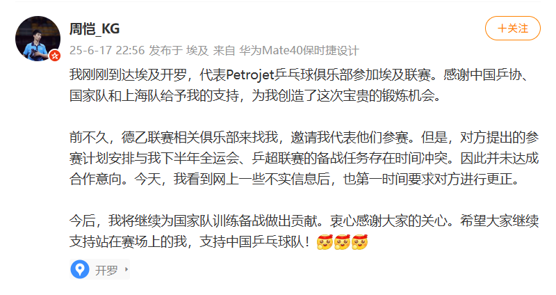 国乒选手周恺辟谣加盟德乙联赛：已到达开罗参加埃及联赛