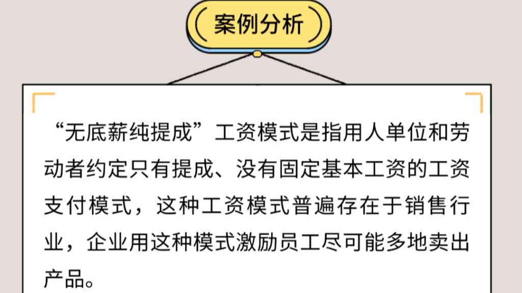 0底薪纯提成，月薪低于最低工资标准合理吗？｜画说人社