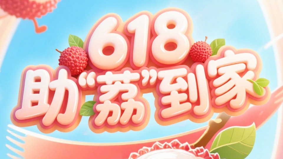 618来南方网视频号买荔枝啦！