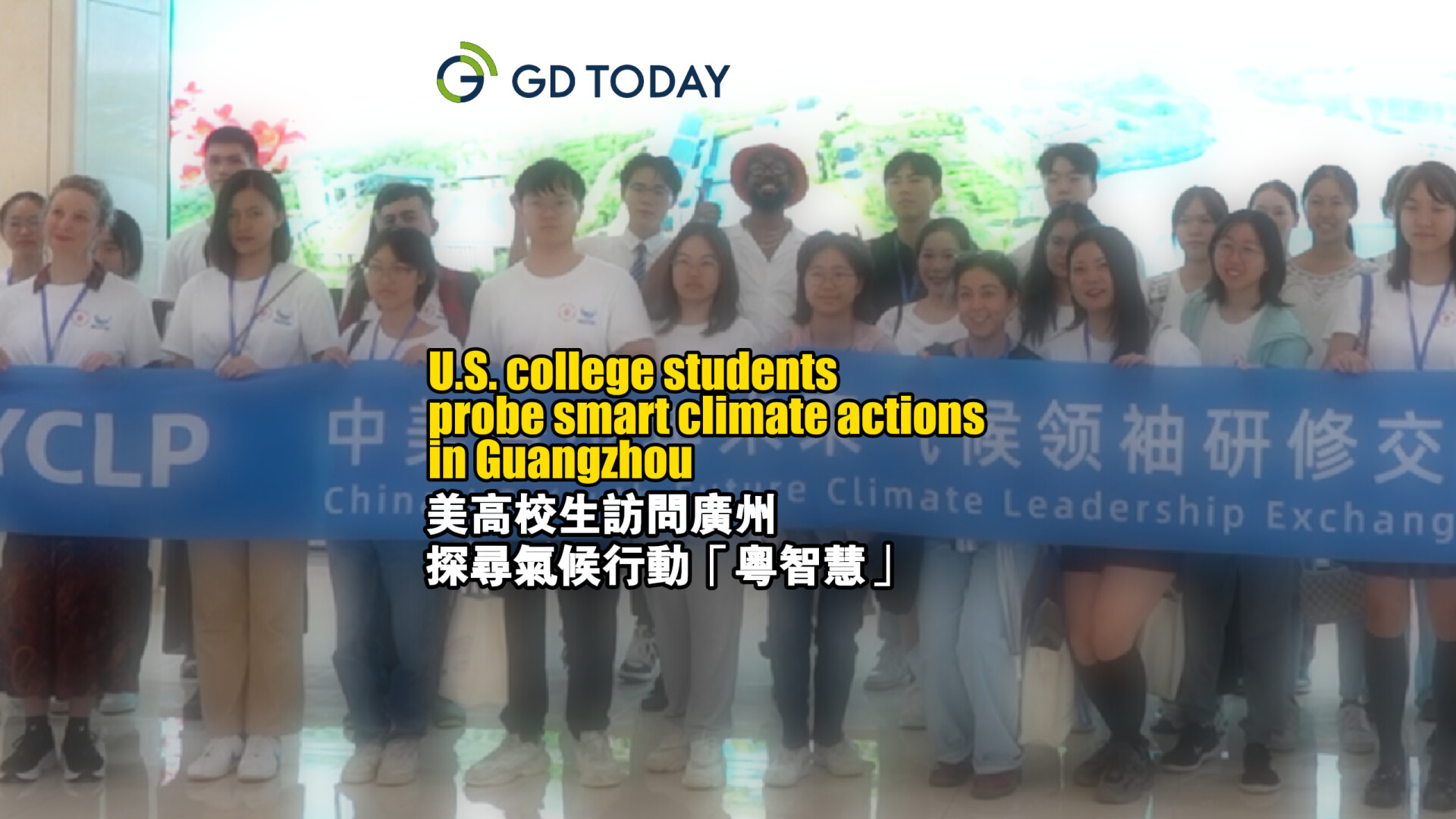 U.S. college students probe smart climate actions in Guangzhou