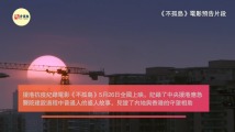 美国知名音乐人为什么要给这个“不孤岛”写歌 美国知名音乐人为什么要给这个“不孤岛”写歌