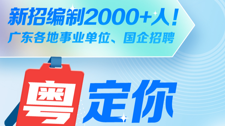 新招编制2000+人！广东各地事业单位、国企招聘