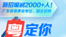 新招编制2000+人!广东各地事业单位、国企招聘 新招编制2000+人!广东各地事业单位、国企招聘