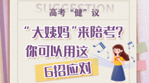 高考“健”议|“大姨妈”来陪考?你可以用这6招应对 高考“健”议|“大姨妈”来陪考?你可以用这6招应对