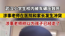 武汉小学生校内被车碾压致死 涉事老师称以为孩子已经走了 武汉小学生校内被车碾压致死 涉事老师称以为孩子已经走了