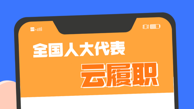 携民意 献良策——95后全国人大代表杨登辉在线回应网友“心里话”