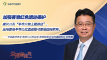 京港澳连线|全国政协委员刘智鹏:活用香港革命历史遗迹推动国民教育 京港澳连线|全国政协委员刘智鹏:活用香港革命历史遗迹推动国民教育