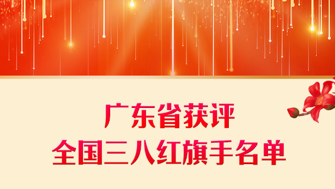 名单公布！广东12人、6单位荣获全国三八红旗手（集体）称号
