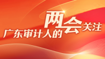 喜迎全国两会 | 广东审计人关注啥? 喜迎全国两会 | 广东审计人关注啥?