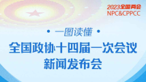 一图读懂：全国政协十四届一次会议新闻发布会要点