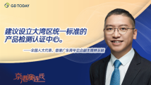 京港澳连线|全国人大代表林至颖:打造湾区统一检测认证,推动优质产品“出海” 京港澳连线|全国人大代表林至颖:打造湾区统一检测认证,推动优质产品“出海”