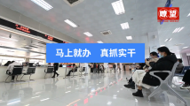 瞭望·治国理政纪事丨马上就办 真抓实干 瞭望·治国理政纪事丨马上就办 真抓实干