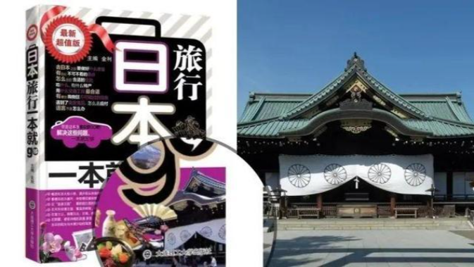 旅游书用靖国神社作封面？平台下架，出版社回应