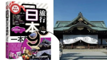 旅游书用靖国神社作封面?平台下架,出版社回应 旅游书用靖国神社作封面?平台下架,出版社回应