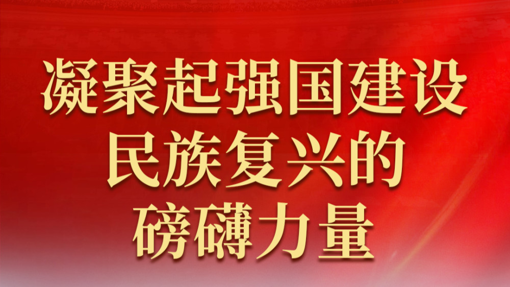 凝聚起强国建设民族复兴的磅礴力量——2023年全国两会巡礼