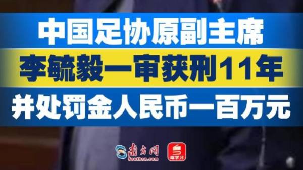 中国足协原副主席李毓毅一审获刑11年 并处罚金人民币一百万元