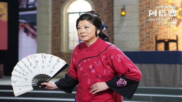 戏曲电影《阿搭嫂》：百变“阿搭嫂”的奇妙之旅