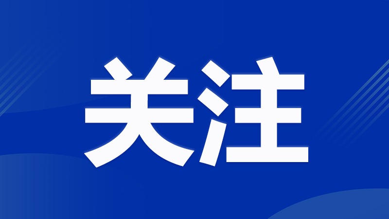 十三届广东省委第六轮巡视对象公布