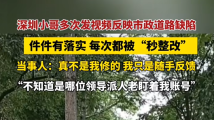 随手拍“秒整改”,深圳的“超能力”从何而来? 随手拍“秒整改”,深圳的“超能力”从何而来?