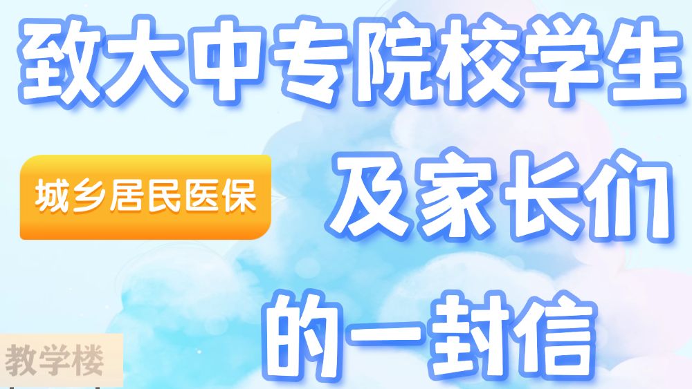 @大中专院校学生及家长们，你们有一封信待查收！