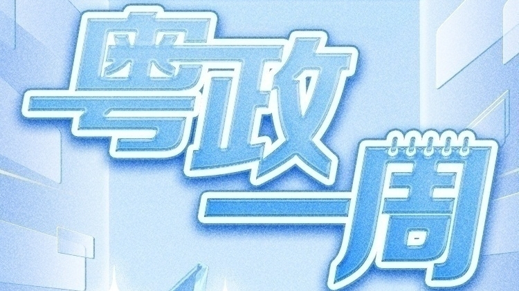 【粤政一周】广东多地市迎来人事变动