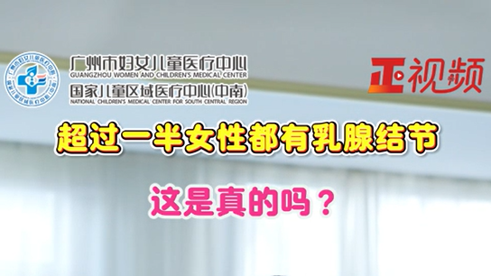 别再自己吓自己！超过一半女生体检都会查出乳腺结节？90%不用治！