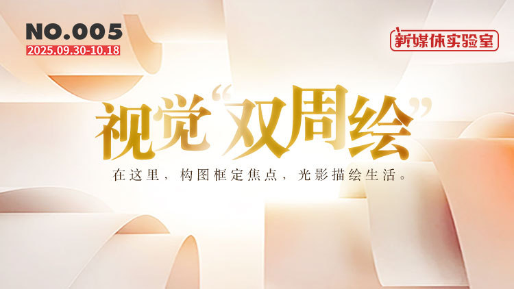 视觉“双周绘”｜游大美中国，看向新时景