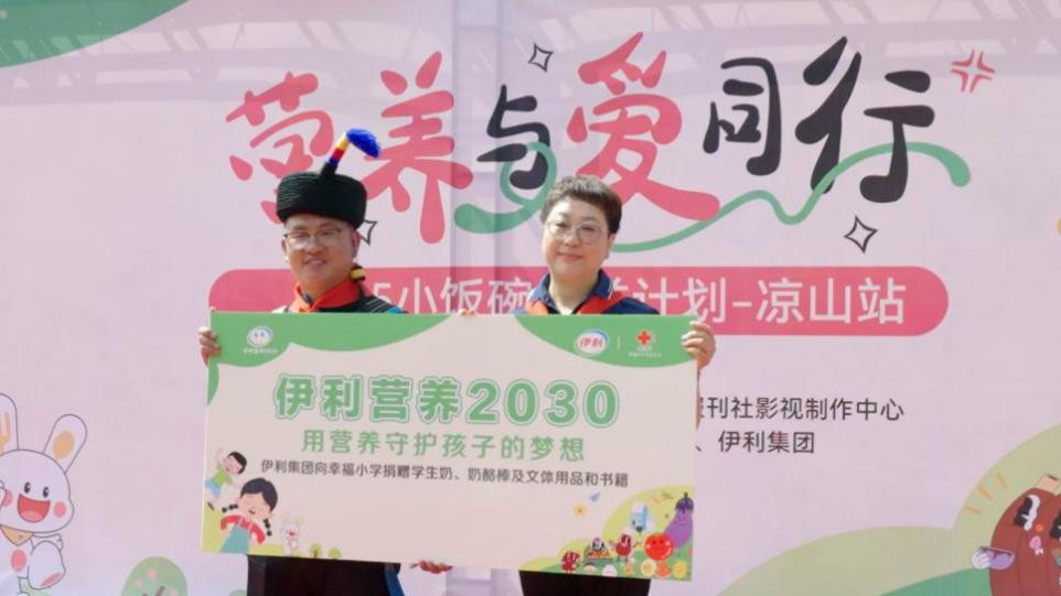 点亮大山的笑脸｜“伊利营养2030”联合“小饭碗公益计划”走进凉山幸福小学